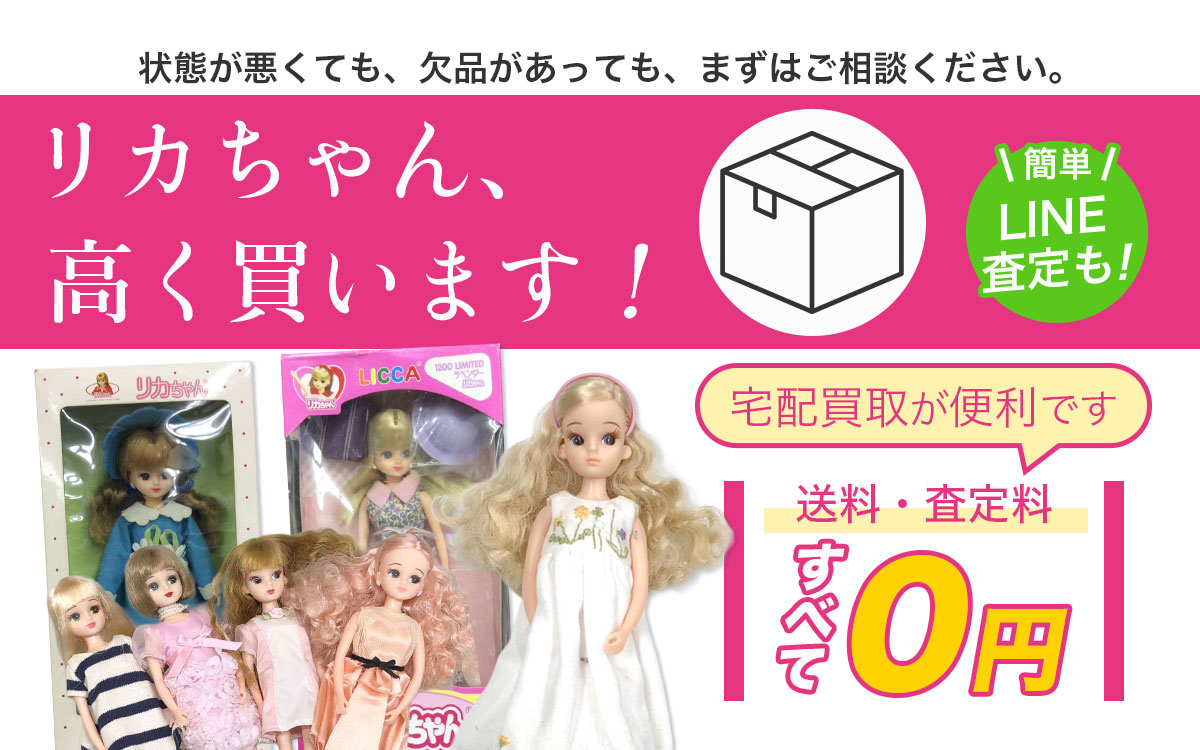 リカちゃん人形を高価買取いたします！